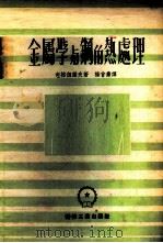 金属学与钢的热处理 1953 PDF电子版封面 (苏)包格但诺夫(С.Г.Богданов)撰;杨曾涛译