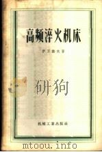 高频淬火机床 1957 PDF电子版封面 15033·501 伊万诺夫著;高连玉译