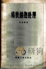 铸铁的热处理 1957 PDF电子版封面 15033·715 (苏)伏克斯(Хукс,С.И.)著;陈洵译
