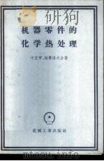 机器零件的化学热处理 1956 PDF电子版封面 15033·389 (苏)卡里宁(А.Т.Калинин),(苏)维赛洛夫(Б.