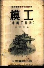 模工 木模工作法 1953 PDF电子版封面 沈亦仙编