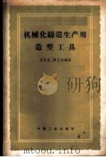 机械化铸造生产用造型工具 1962 PDF电子版封面 15165·651(一机132) 王苏生,陈正仕编著