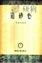 造砂心 1953 PDF电子版封面 许镇宇编撰