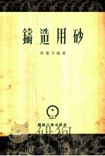 铸造用砂 1953 PDF电子版封面 许镇宇编撰