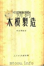 木模制造 1951 PDF电子版封面 高良润编撰