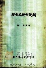 硬型及硬型浇铸（ PDF版）