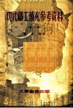 现代铸工补充参考资料 第2辑 1954 PDF电子版封面 陈农编译