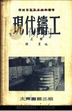现代铸工   1952  PDF电子版封面    陈农编撰；中国技术协会编辑 