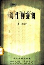 铸件的凝固   1956  PDF电子版封面  15119·391  陈农编著 