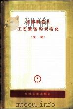 机器制造业工艺装备的规格化 （文集）（1957 PDF版）