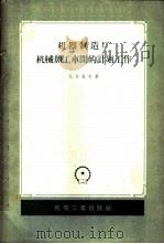 机器制造厂机械加工车间的计划工作（1957 PDF版）