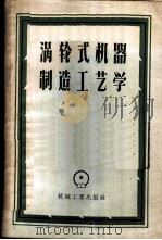 涡轮式机器制造工艺学（ PDF版）