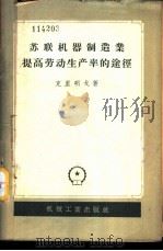 苏联机器制造业提高劳动生产率的途径 1957 PDF电子版封面 15033·445 (苏)克里明戈(К.И.Клименко)著;盖培译