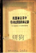 机器制造业中劳动过程的技术定额 1956 PDF电子版封面 (苏)查哈罗夫(Н.Н.Захаров),(苏)阿布拉司佐夫