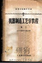 机器制造工艺学教程 卷2 1960 PDF电子版封面 15010·891 (苏)索科罗夫斯基,А.П.著;浙江大学机械制造教研组译