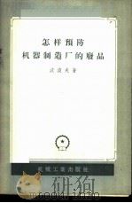 怎样预防机器制造厂的废品 1957 PDF电子版封面 15033·391 (苏)波波夫(С.Г.Попов)著;施延龄,朱廷栋译
