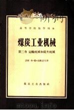 煤炭工业机械 第2卷 运输机械和提升机械 1957 PDF电子版封面 15035·360 (苏)达维道夫(Б.Л.Давыдов)著;北京矿业学院矿山