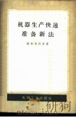 机器生产快速准备新法 1957 PDF电子版封面 15033·586 (苏)波尔瓦托夫(Н.А.Порватов)著;中华人民共和