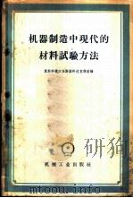机械制造中现代的材料试验方法 译文集 1958 PDF电子版封面 15033·1352 苏联莫斯科捷尔仁斯基科技宣传馆编;郑明新译