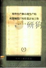 单件生产和小批生产的机器制造厂的作业计划工作 1957 PDF电子版封面 15033·446 (苏)安德烈耶夫(Е.Д.Андреев)著;孔希,李云伍译