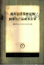 机器制造业的定额核算和产品成本计算 1958 PDF电子版封面 15033·941 (苏)鲍恰罗夫(Г.Г.Бочаров)等编;周怀久译
