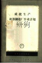 成批生产机器制造厂作业计划（1958 PDF版）