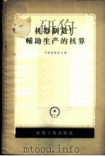 机器制造厂辅助生产的核算 1957 PDF电子版封面 15033·562 (苏)卡斯塔纳耶夫(Х.Г.Кастанаев)著;戴傅熹译