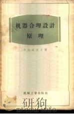 机器合理设计原理（ PDF版）