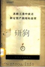 苏联工业中改进固定资产利用的途径  以机器制造业为例（1957 PDF版）