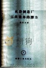 机器制造厂工具业务的潜力 1956 PDF电子版封面 15033·286 (苏)磊柯夫(Н.Н.Рыков)著;朱延栋译