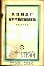 机器制造厂材料消耗定额制定法（1958 PDF版）