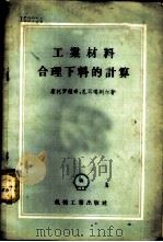 工业材料合理下料的计算 1956 PDF电子版封面 15033·146 (苏)康托罗维奇(Л.В.Канторович),(苏)扎耳