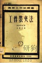 工件装夹法 1952 PDF电子版封面 (德)克劳特克(F.Klautke)撰;王国章译