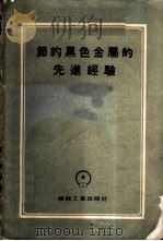 节约黑色金属的先进经验 文集 1956 PDF电子版封面 (苏)郭尔苏诺夫(М.Д.Горшунов)等著;陶家澄等译