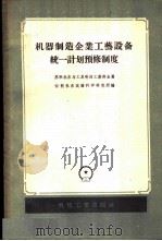 机器制造企业工艺设备统一计划预修制度 1956 PDF电子版封面 15033·21 苏联机床与工具制造工业部金属切削机床试验科学研究所编;姚家瑞
