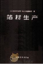 箔材生产 1960 PDF电子版封面 15062·2192 (苏)切尔尼亚克,С.Н.,(苏)卡拉谢维奇,Б.И.著;沈