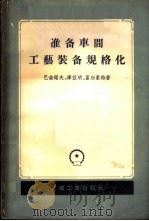 准备车间工艺装备规格化 1956 PDF电子版封面 15033·418 (苏)巴仑诺夫(А.И.Баранов)等著;何力译