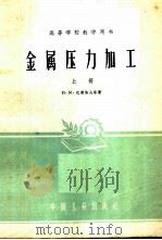 金属压力加工 上 1957 PDF电子版封面 15165·45 И·М·巴甫洛夫等著