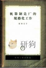 机器制造厂的规格化工作（1958 PDF版）