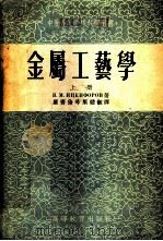 金属工艺学 1954 PDF电子版封面 (苏)尼基福洛夫(В.М.Никифоров)著;罗齐俭等译