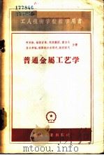 普通金属工艺学 1958 PDF电子版封面 K15033·969 (苏)阿列钦(Л.Е.Алекин)等著;中华人民共和国第一