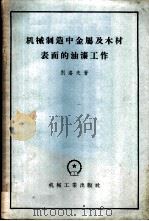 机械制造中金属及木材表面的油漆工作 1956 PDF电子版封面 15033·364 (苏)别洛夫(А.В.Белов)著;李天恩译