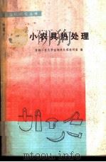 小农具热处理   1977  PDF电子版封面  15033·4462  吉林工业大学金相热处理教研室编 