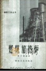 燃煤加热炉 1958 PDF电子版封面 15119·1116 林万骥编著