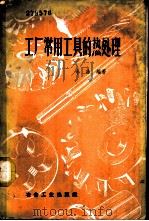工厂常用工具的热处理 1961 PDF电子版封面 15062·2317 小冰编著