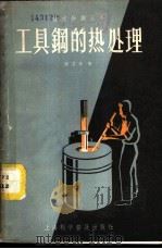 工具钢的热处理 1958 PDF电子版封面 T150128·18 蔡习传著