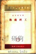 热处理工 1954 PDF电子版封面 (苏)查哈罗夫(Б.П.Захаров)著;李文澜等译