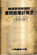 机器制造厂设计车间设备计算法 1955 PDF电子版封面 李文尧编著