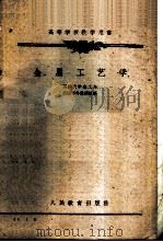 金属工艺学 1960 PDF电子版封面 15010·902 同济大学金工与机械零件教研组编