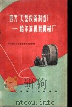 “四无”大型设备制造厂 哈尔滨机联机械厂 1959 PDF电子版封面 T15033·1591 哈尔滨市工业先进技术交流馆编